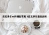 厄瓜多尔vs韩国比赛果（厄瓜多尔最近战绩）