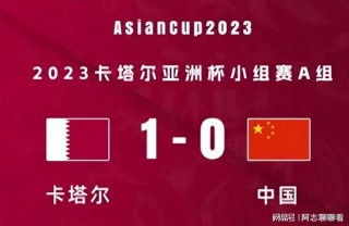 卡塔尔中国足球(卡塔尔中国足球比赛西安2016世预选赛)