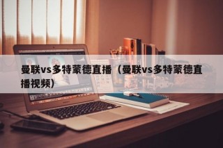 曼联vs多特蒙德直播（曼联vs多特蒙德直播视频）