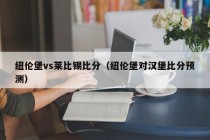 纽伦堡vs莱比锡比分（纽伦堡对汉堡比分预测）