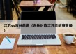 江苏vs吉林前瞻（吉林对阵江苏季前赛直播）