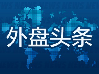 外盘头条：美国企业对经济前景愈发悲观 Arm为人工智能推出新产品 大摩表示私人信贷市场恶化恐付出惨痛代价