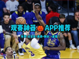 nba免费的网络电视直播(nba免费的网络电视直播软件)