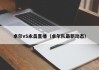 卓尔vS永昌直播（卓尔队最新动态）