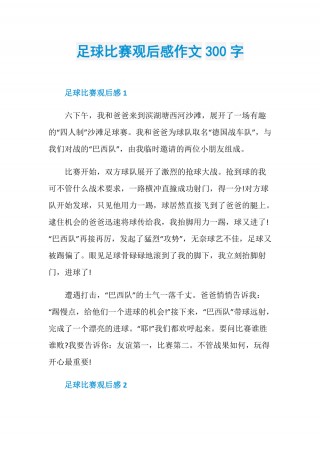 足球节感受(足球感想怎么写)
