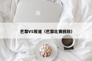 巴黎VS报道（巴黎比赛回放）