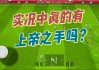 实况足球国语解说(实况足球国语解说视频)