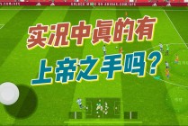 实况足球国语解说(实况足球国语解说视频)