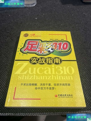 足球310(足球310预测体彩网)