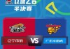 新疆vs广东回放(新疆vs广州视频回放)