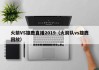 火箭VS雄鹿直播2019（火箭队vs雄鹿回放）
