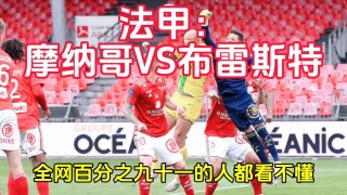 法甲摩纳哥vs图(法甲摩纳哥vs里昂)