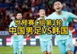 韩国vs中国录像(中国vs韩国足球录像)