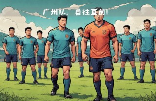 广州vs北京队(广州对阵北控比赛直播)
