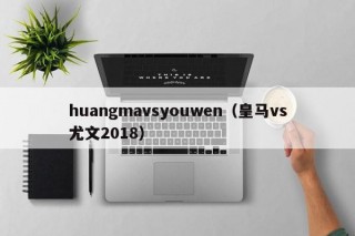 huangmavsyouwen（皇马vs尤文2018）