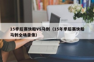 15季后赛快船VS马刺（15年季后赛快船马刺全场录像）