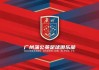 北京vs广州足球(北京vs广州足球直播)