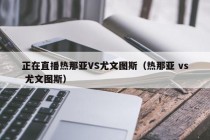 正在直播热那亚VS尤文图斯（热那亚 vs 尤文图斯）