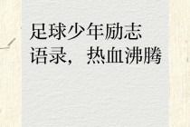 足球励志短片(关于足球的励志片)