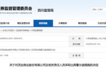 财务报告信息偏差！茂业商业及相关责任人被出具警示函