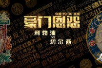 天下足球豪门队歌(天下足球十大豪门队歌)