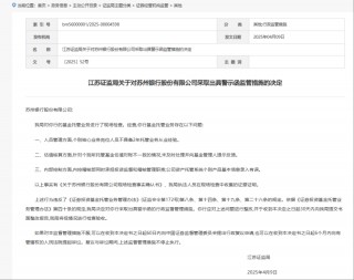 苏州银行，被采取监管措施