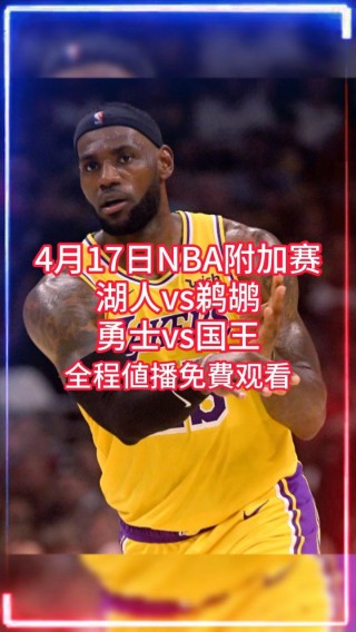 直播nba季后赛(直播nba季后赛免费观看)