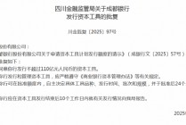 成都银行获批发行110亿元人民币资本工具