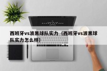 西班牙vs波黑球队实力（西班牙vs波黑球队实力怎么样）