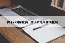 博卡vs河床比赛（博卡和河床谁球迷多）