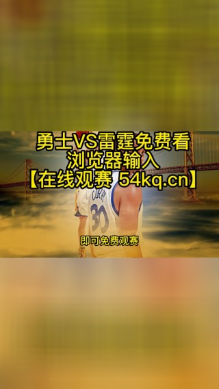 雷霆vs勇士直播视频(雷霆vs勇士直播视频在线观看)