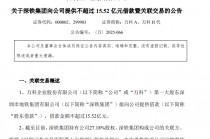 万科新消息！大股东再出手