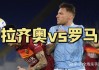 拉齐奥vs罗马直播(拉齐奥vs罗马比分预测)