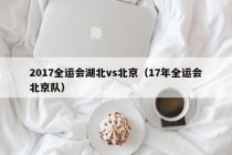 2017全运会湖北vs北京（17年全运会北京队）