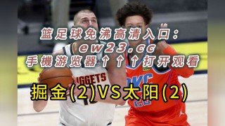 太阳vs掘金推荐(2021614太阳vs掘金)