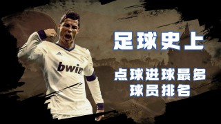 足球进球最多的球员(足球进球最多的球员奖项是什么)