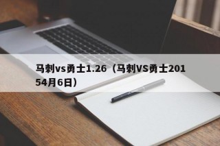 马刺vs勇士1.26（马刺VS勇士20154月6日）