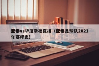 亚泰vs华厦幸福直播（亚泰足球队2021年赛程表）