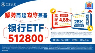 银行突然发力，工农中建齐探新高！银行ETF（512800）放量涨近2%，机构：坚守高确定性银行