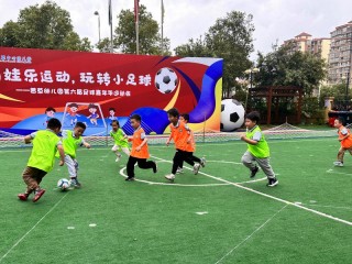 幼儿足球操(幼儿足球操舞蹈大赛视频大全)