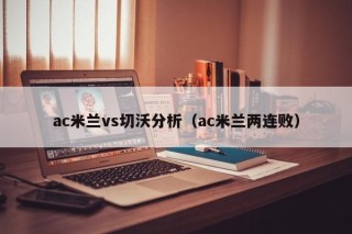 ac米兰vs切沃分析（ac米兰两连败）