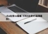 cba北京vs福建（CBA北京VS福建最热）