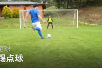 足球学习视频(足球教学视频中文)