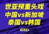 篮球韩国vs泰国(韩国男篮vs泰国男篮)