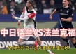 法兰克福VS(法兰克福vs莱比锡)