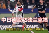 法兰克福VS(法兰克福vs莱比锡)