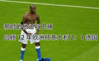 疯狂的足球巴洛特利(疯狂的足球爆笑2014)