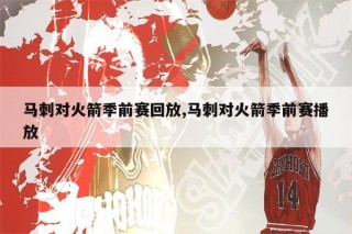 5月2日马刺vs火箭录像(5月2日马刺vs火箭录像视频)