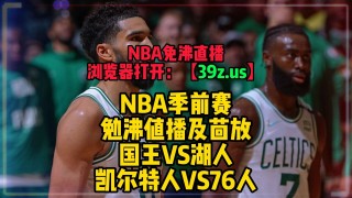 季后赛湖人vs国王(湖人vs国王2021赛季比赛回放)