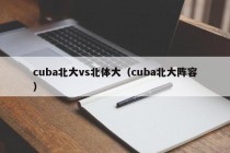 cuba北大vs北体大（cuba北大阵容）